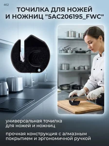 Точилка для ножей, ножниц "5AC206195_FWC"
