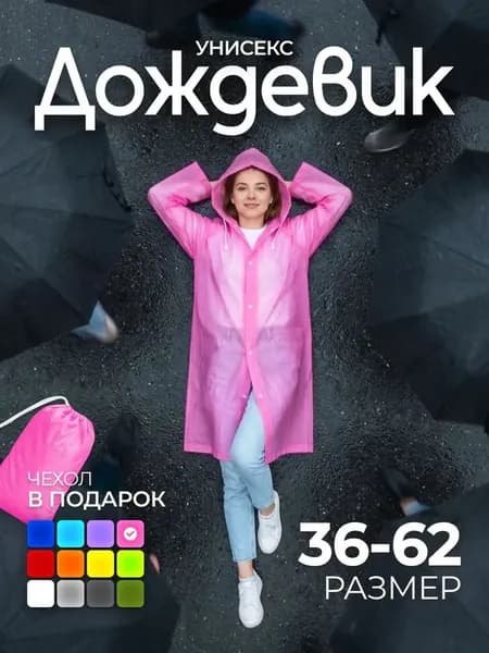 Дождевик 1