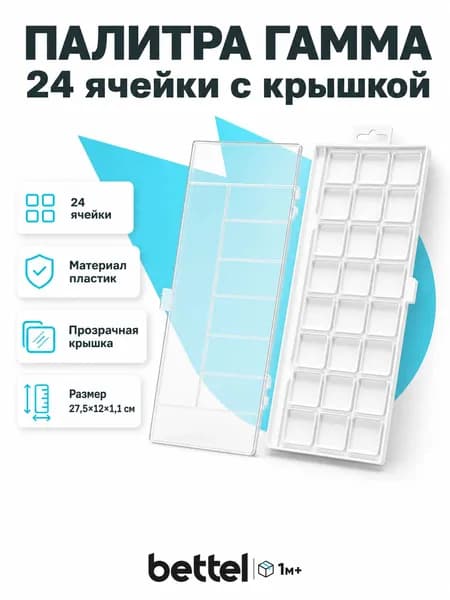 Палитра Гамма, 24 ячейки, пластиковая с крышкой, арт. 210425_24E
