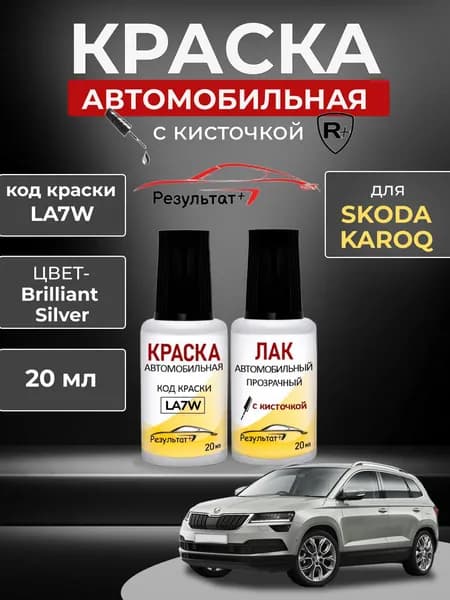 Краска автомобильная SKODA KAROQ, код LA7W, 8E, A7W, 8E8E, BRILLIANT SILVER, краска и лак для подкраски сколов и