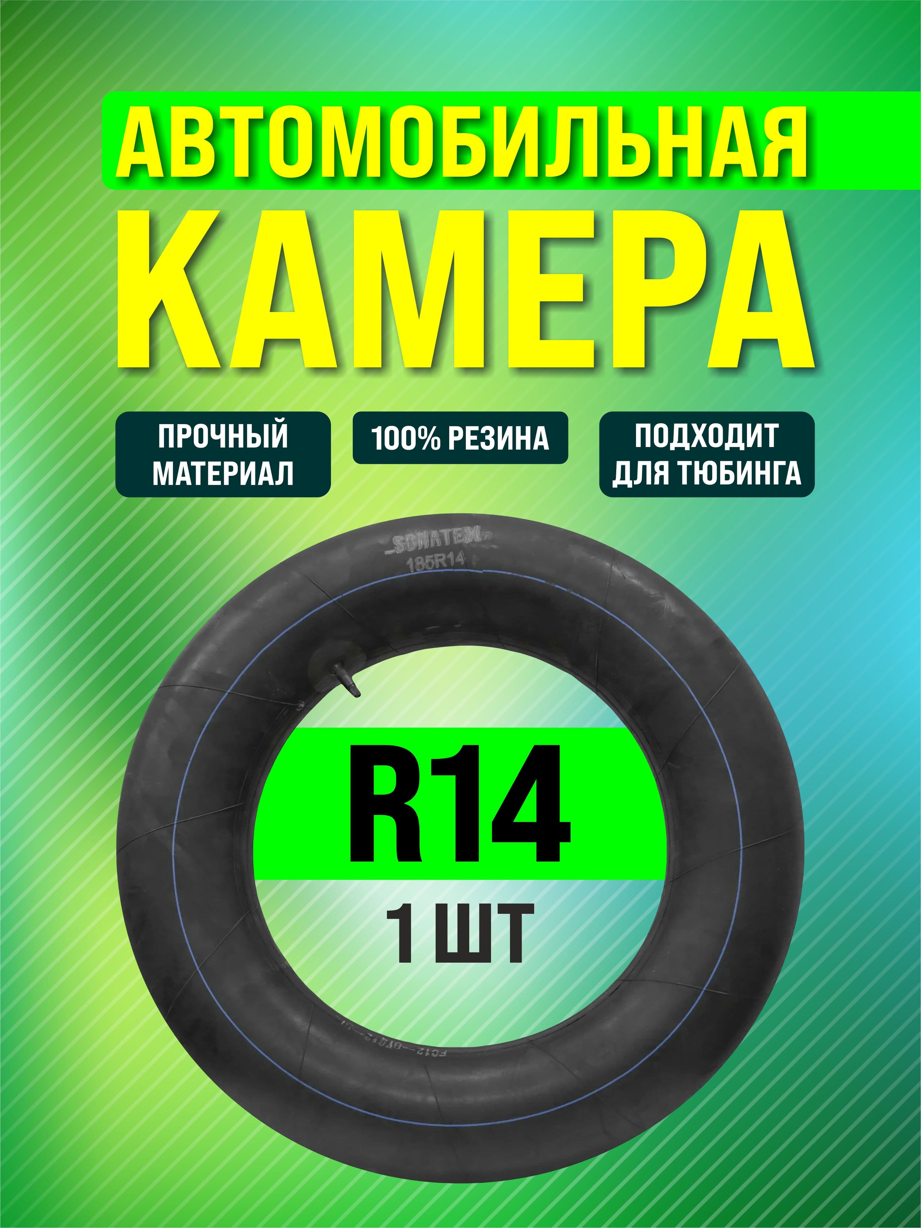 Камера колеса автомобильная 185/14 R14