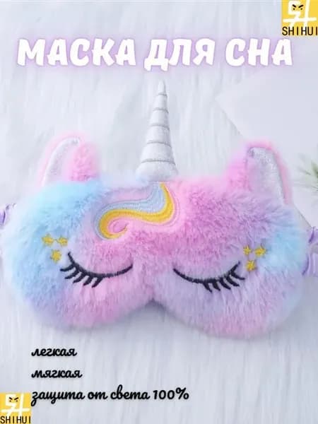 Маска для сна пушистый единорог, фиолетовая