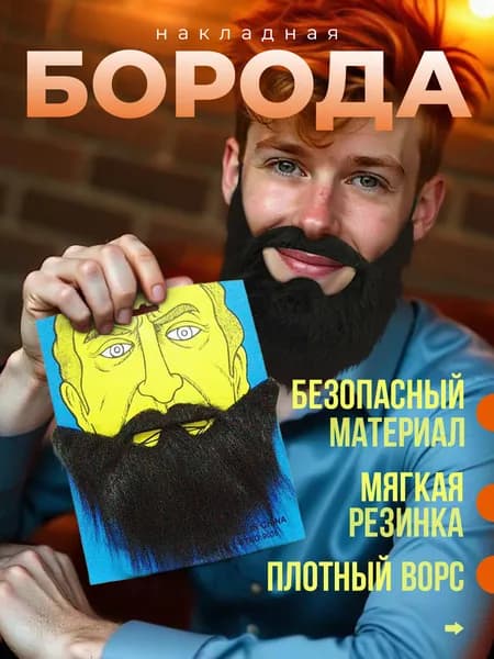 борода накладная искусственная