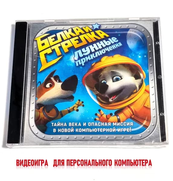 Видеоигра. Белка и Стрелка. Лунные приключения (2013, Jewel, PC-CD, для Windows PC, русская версия) аркада, приключения по мультфильму / 6+