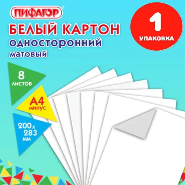 Картон белый А4 немелованный (матовый), 8 листов, 200х283 мм (1 упаковка)