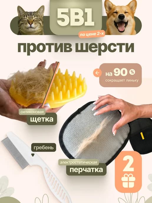 Набор для расчесывания и сбора шерсти кошек и собак