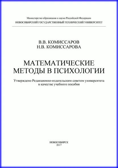Математические методы в психологии | Комиссарова Наталья Васильевна, Комиссаров Валентин Владиславович | Электронная книга