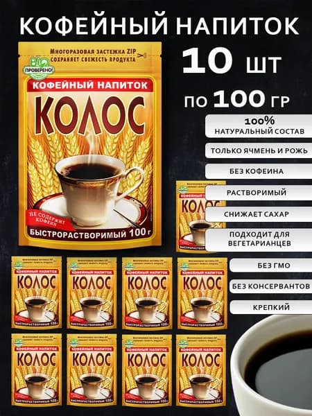 Кофейный напиток 100 г 10 шт БЕЗ КОФЕИНА "КОЛОС"