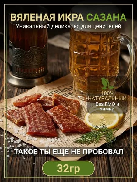 Вяленая Икра Сазана 32г