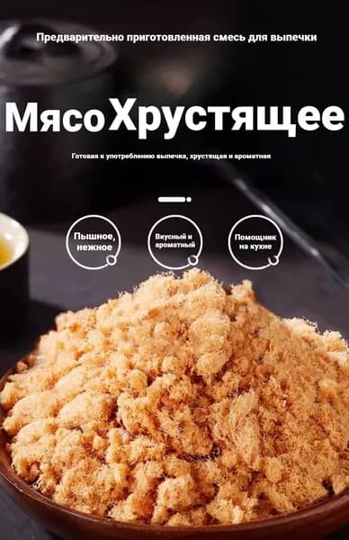 приправа для риса Мясо Хрустящее, подходящая для суши, выпечки и блюд из риса