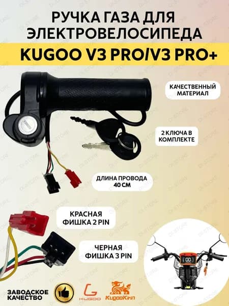 Ручка газа для электровелосипеда Kugoo V3 Pro/V3 Pro Plus