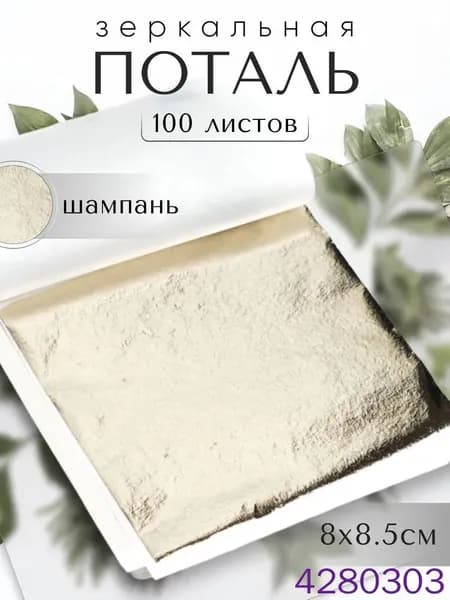 100 листов / Шампань / Зеркальная поталь 8х8,5см