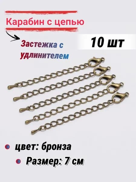 Застежка с удлинителем для бижутерии/Карабин, для бус браслетов, 7 см-10шт, цвет: бронза