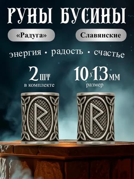 Бусины металлические руны славянские Мир 2 шт.