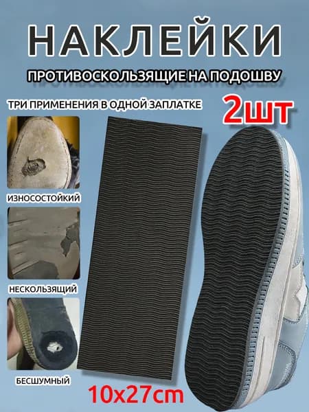 Наклейки противоскользящие на подошву 1 шт