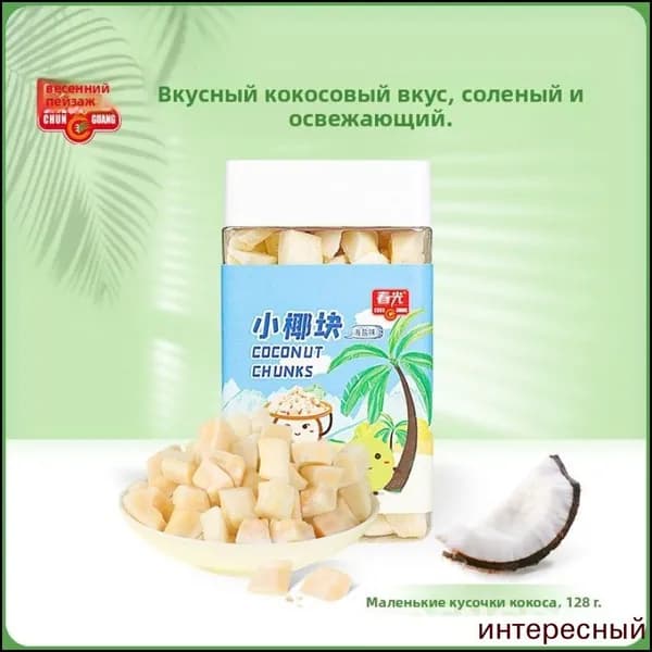 Chunguang Food Hainan Specialty Coconut Cubes 128 г Кокосовые чипсы для удовлетворения тяги и закусок