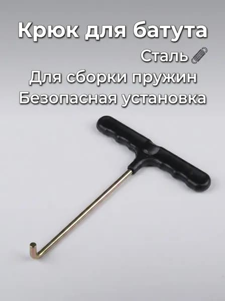 Набор Из 1 Штук Инструмент Для Пружин Трамплина Крюк T Образный 13 1 шт.