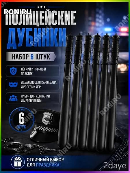 Черные полицейские дубинки из пластика для карнавала и ролевых игр, реквизит для костюма, набор 6 шт