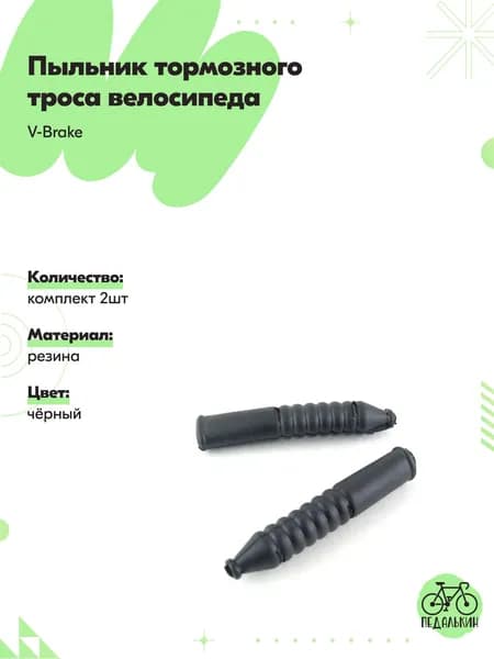 Резиновый пыльник тормозного троса велосипеда V-Brake, 2шт