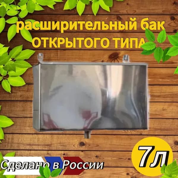 Бак для отопления открытого типа 7Л из нержавейки версия 2