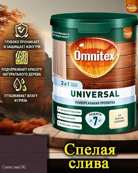 Пропитка Pinotex Universal 2 в 1 ЦВЕТ: Спелая слива 0,9л