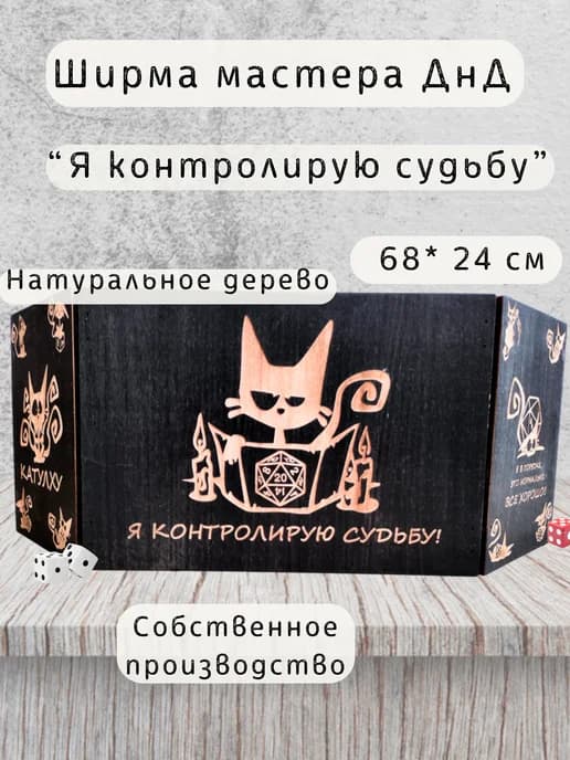 Ширма мастера ДнД 3 секции "Котик", подарок для гм