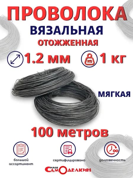 Проволока вязальная МЯГКАЯ термообработанная ЧЕРНАЯ 1,2 мм (100 метров) 1 кг