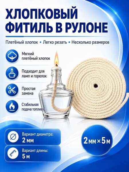 Хлопковый фитиль для спиртовой лампы, 2 мм x 5 м, сменный фитиль для горелки и масляной лампы