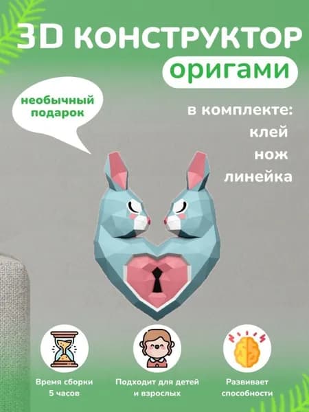 Конструктор бумажный, 3D набор для творчества, моделирования полигональной фигуры из картона, развивающий, подарочный / инструменты для сборки в комплекте