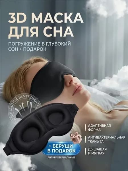 Анатомическая маска для сна из нейлона и memory foam