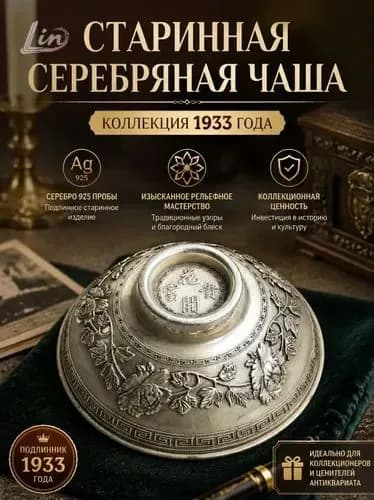Старинная серебряная чаша, антикварная коллекционная вещь 1933 года для любителей старины и коллекционирования