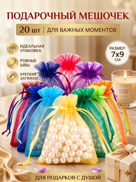 Мешочек из Органзы Белый подарочный для украшений, Набор 20 штук