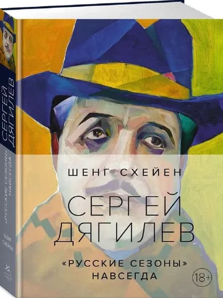 Сергей Дягилев. "Русские сезоны" навсегда