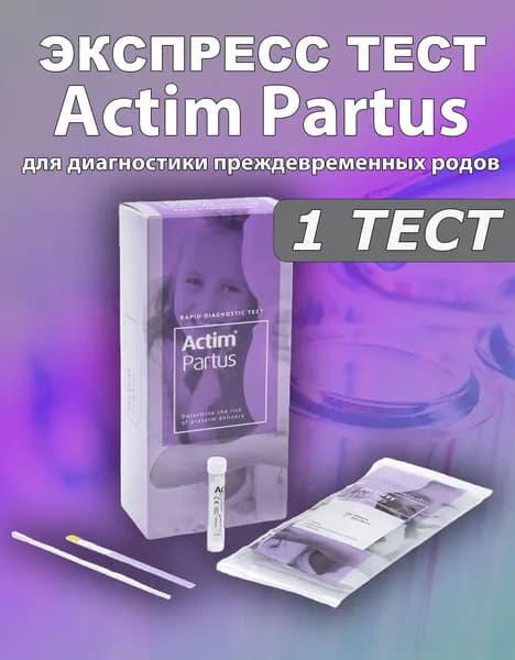 Экспресс-тест Актим Партус (Actim Partus) для диагностики преждевременных родов