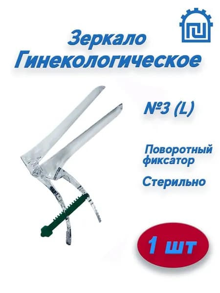 Зеркало гинекологическое по Куско №3, размер L, Стерильное Прозрачное, 1 штука