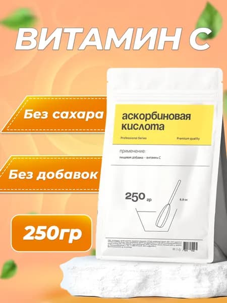 Витамин С, аскорбиновая кислота, порошок, без добавок, 250 гр