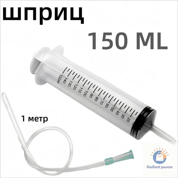 Шприц объемом 150 мл со сменной трубкой для забора масел и технологических жидкостей; безигольный и многоразовый.