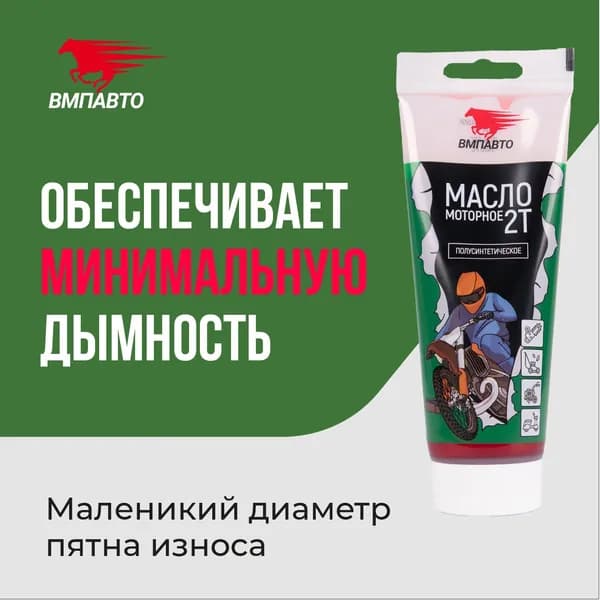 ВМПАВТО 2T Масло моторное, Полусинтетическое, 0.2 л