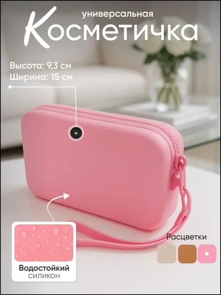 Сумка дорожный бьюти-кейс