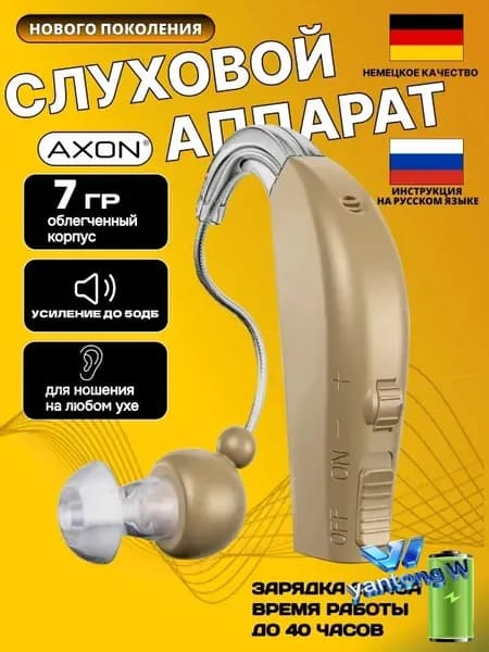 Слуховой аппарат усилитель звука для пожилых и слабослышащих с зарядкой AXON 1