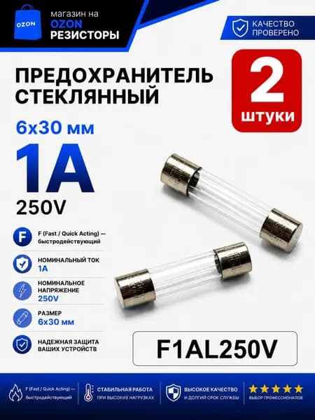 1А Предохранитель стекло 6х30мм 250V (вставка плавкая) 2 шт.