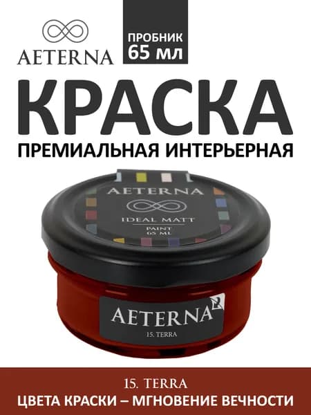 Краска для стен моющаяся Aeterna Ideal Matt 0,065 л. цвет 15. Terra