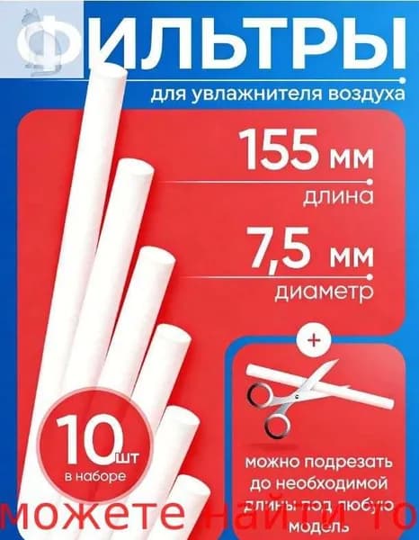 Комплект фильтров 10шт для увлажнителя воздуха ультразвукового 7,5мм на 155мм