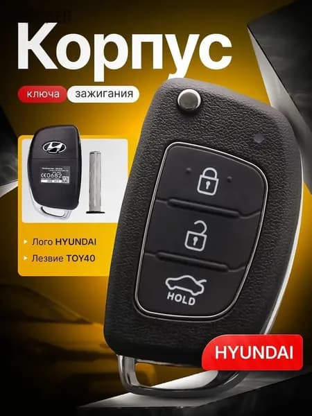 Ключ зажигания, арт. Выкидной корпус ключа зажигания HYUNDAI Хендай Elantra Solaris Creta Santa Fe, 1 шт.