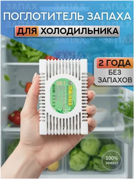Поглотитель запаха для холодильника, нейтрализатор неприятных запахов 1шт