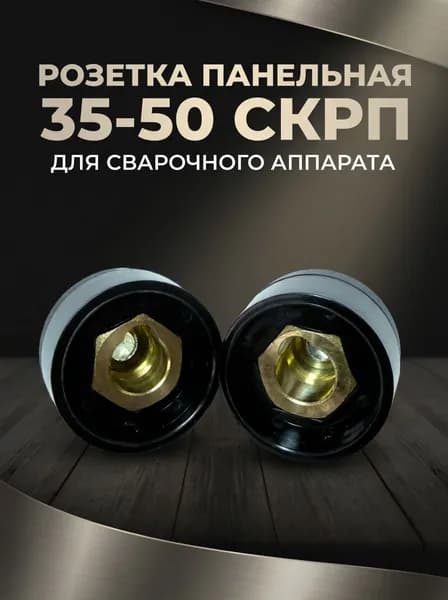 Розетка панельная для сварочного аппарата 35-50 (СКРП)2шт