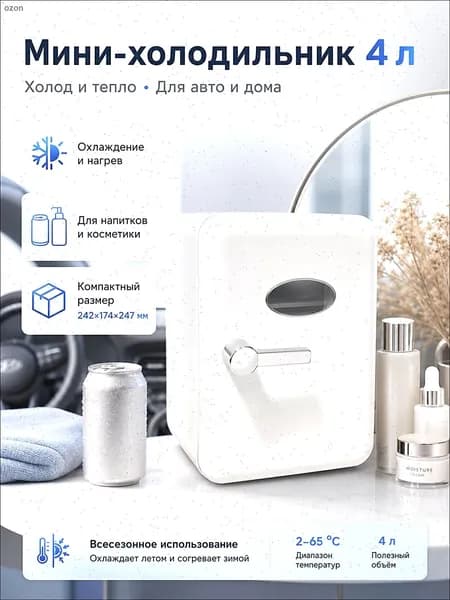 Барный холодильник Мини-холодильник для косметики и напитков, 4 л, термоэлектрический (охлаждение/нагрев), для дома и авто, USB/12V/220V, белый