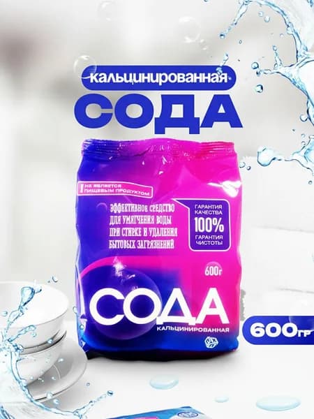 Сода кальцинированная, 1 шт, 600 гр, ГОСТ 5100-85 Марка Б, сорт первый.