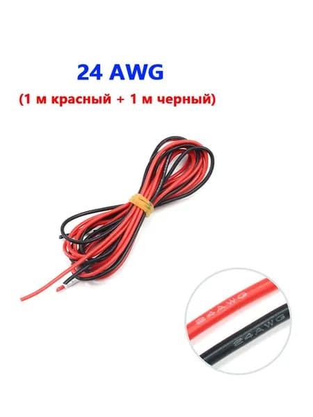 Силиконовый провод 2 м, 24 AWG (1 м красный + 1 м черный) Термостойкий мягкий силиконовый кабель для радиоуправляемых моделей.