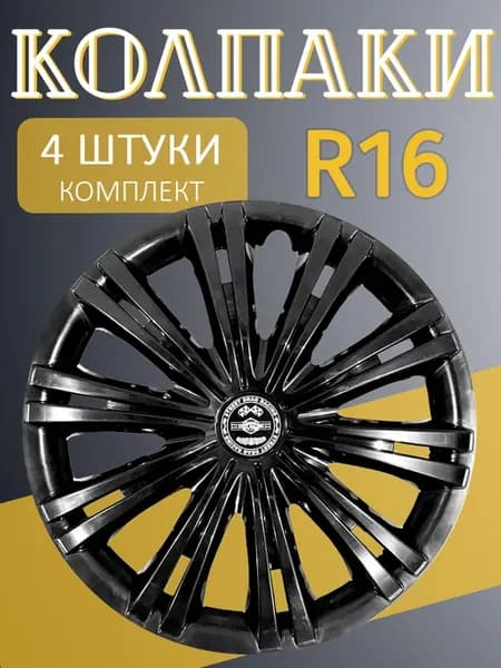 Колпаки R16 Гига Черный 4шт